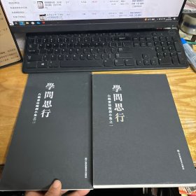 学问思行 白鹤书法临创小集之一之二（两册全