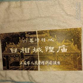 白相城隍庙 滑稽戏戏单