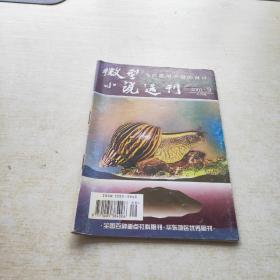 微型小说选刊 2001 9