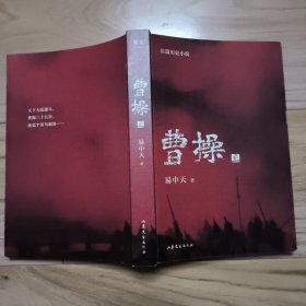 曹操（上中下）