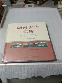 湖南古代廊桥