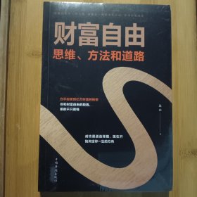 财富自由：思维、方法和道路