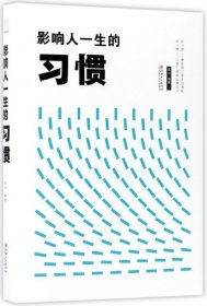 【全新正版，假一罚四】影响人一生的习惯(精)编者:连山9787548054351