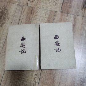 西游记（繁体竖版）