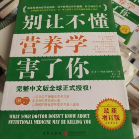 别让不懂营养学害了你（最新增订版）