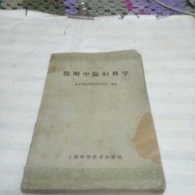 简明中医妇科学(59年出版一版一印，本书搜集古今妇科文献，加以整理。并参考临床心得编写。E架3排右)