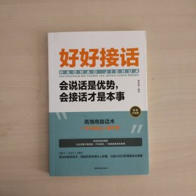 好好接话：会说话是优势，会接话才是本事