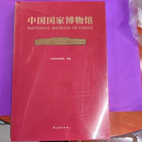 中国国家博物馆