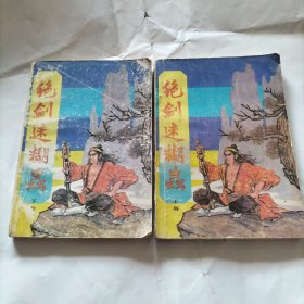 绝剑迷糊虫(上下)武侠