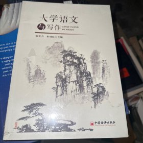 大学语文与写作