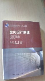 普通高等教育土建学科专业“十五”规划教材：室内设计原理