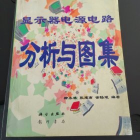 顯示器電源電路分析與圖集