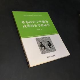 基本医疗卫生服务改革的公平性研究（签赠本）