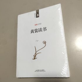 黄裳读书【全新 有塑封】