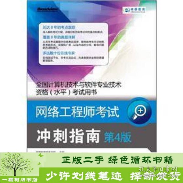 全国计算机技术与软件专业技术资格（水平）考试用书·网络工程师考试：冲刺指南（第4版）