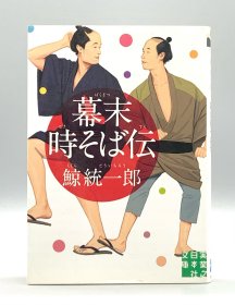 幕末時そば伝 鯨統一郎 （江户时代）日文原版书