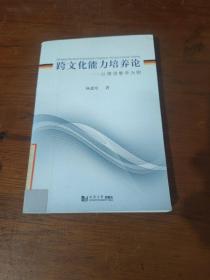 跨文化能力培养论 以德语教学为例