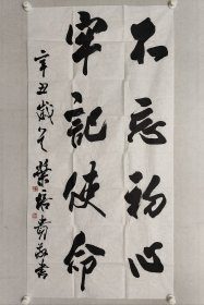 中国书协副主席，北京书协主席，叶培贵四尺整纸书法《不忘初心牢记使命》137*68.5cm，软片。（保真书画）