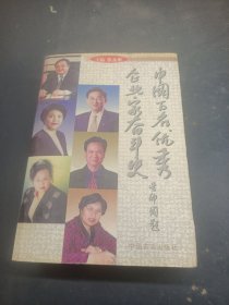 中国百名优秀企业家奋斗史.第五卷