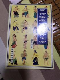 五行磁吸针磁疗针灸学