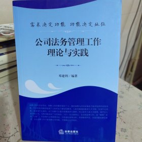 需求决定功能 功能决定地位：公司法务管理工作理论与实践