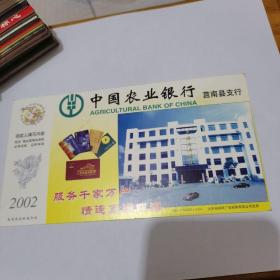 2002年中国邮政贺年（有奖）中国农业银行莒南县支行企业金卡实寄明信片----