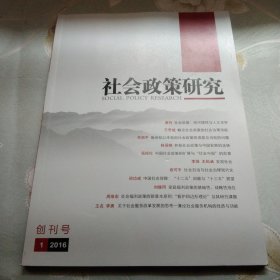 社会政策研究创刊号2016 1