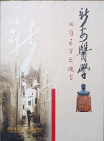 徽州 中医 《新安医学》彩色 画册 新安医学研究中心 28.5*21*0.8cm