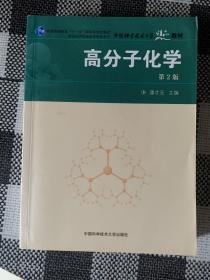 普通高等教育“十一五”国家级规划教材：高分子化学♥️