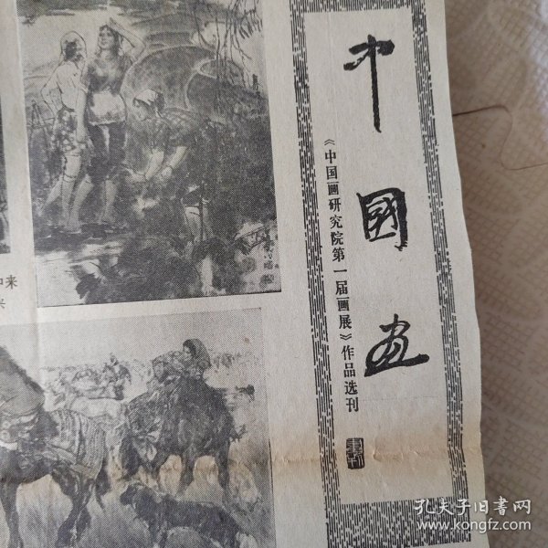 中国画研究院第一届画展作品选刊，云南边防九勇士战绩振人心，锦绣江南老画家挥毫寄深情（江波同志），江南小景（黄润华），雨歇（应野平），纪念建党六十周年（省美展作品选），会当凌绝顶，一览众山小，南湖（林曦明），流民图（局部 蒋兆和），南京中山陵（李小可），祖国万岁（魏克忠），山河颂（何建国），梅（周怀民），迎迎和她的小崽坎昆（中国以外的动物园中出生的第一只小熊猫），新生命活跃起来（1934 徐悲鸿）等