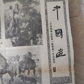 中国画研究院第一届画展作品选刊，云南边防九勇士战绩振人心，锦绣江南老画家挥毫寄深情（江波同志），江南小景（黄润华），雨歇（应野平），纪念建党六十周年（省美展作品选），会当凌绝顶，一览众山小，南湖（林曦明），流民图（局部 蒋兆和），南京中山陵（李小可），祖国万岁（魏克忠），山河颂（何建国），梅（周怀民），迎迎和她的小崽坎昆（中国以外的动物园中出生的第一只小熊猫），新生命活跃起来（1934 徐悲鸿）等