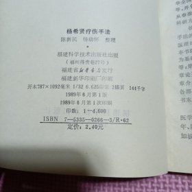 杨希贤疗伤手法