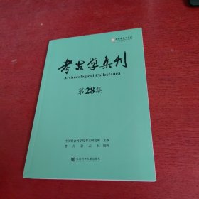 考古学集刊 第28集【内页干净 实物拍摄】