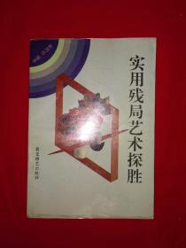 名家经典丨实用残局艺术探胜（全一册插图版）1995年原版老书，仅印1万册！