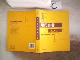 现代企业技术创新