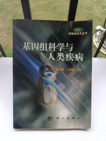 基因组科学与人类疾病