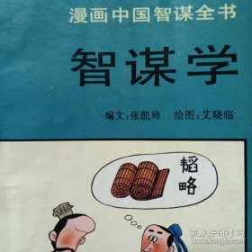 漫画中国智谋全书；智谋学