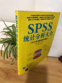 SPSS统计分析大全