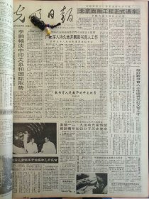 光明日报1991年12月8日：【为川剧振兴架桥铺路——记姚邦珍；射阳县对虾二茬试养喜获成功；】~（版面齐全，放心购买）。