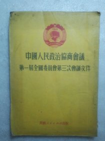 中国人民政治协商会议第一届全国委员会第三次会议文件 （1951年初版）