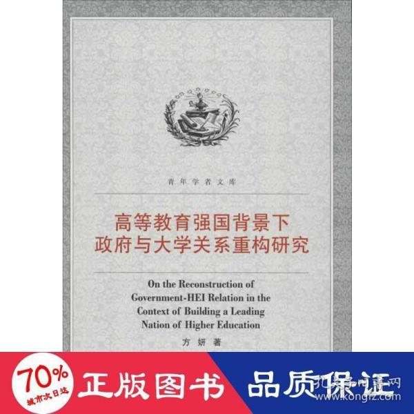 高等教育强国背景下政府与大学关系重构研究