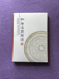 尹湾汉墓简牍