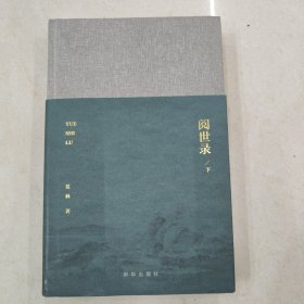 阅世录（下册）