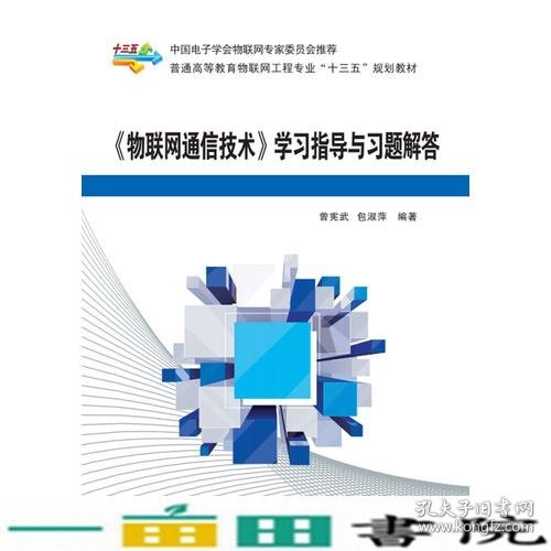 《物联网通信技术》学习指导与习题解答