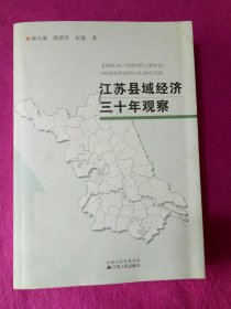 江苏县域经济三十年观察