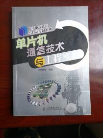 单片机通信技术与工程实践