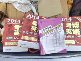 中国科学院博士研究生入学考试英语考试大纲及真题精解（2005-2012年）2014等考博英语专项4册。考博一步到位。