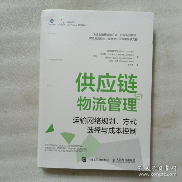 供应链与物流管理：运输网络规划、方式选择与成本控制