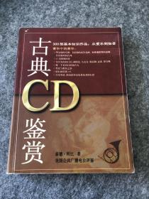 古典CD收藏