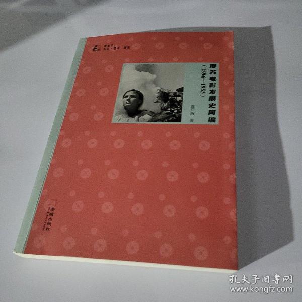 俄苏电影发展史简编（1896-1953）